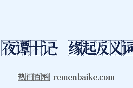 夜谭十记·缘起反义词是什么意思的图片